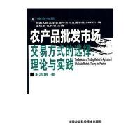 农产品批发市场交易方式的选择：理论与实践