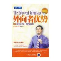 外向者优势：洞见自我，释放真我
