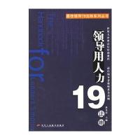 领导用人力19法则