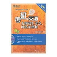 (2012)考研英语大纲词汇考点、用法及辨析(附赠MP3+50元北京学校优惠券)——大愚英语学习丛书