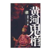 黄河鬼棺2(南派三叔 著)
