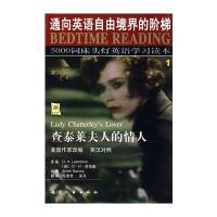 5000词床头灯英语学习读本①查泰莱夫人的情人(英汉对照) 9787801835154