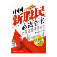 中国新股民必读全书(第八版)