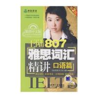 王陆807雅思词汇精讲(口语篇)第2版(含1CD)