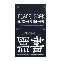 黑书，不是开头的开头——老总们必封杀的书