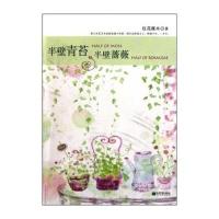 半壁青苔，半壁蔷薇 9787802284678