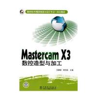 数控技术/模具制造与设计专业一体化教材 Mastercam Ⅹ3数控造型与加工