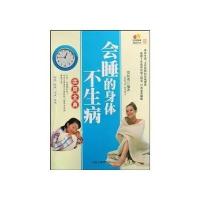 会睡觉的身体不生病实用全典