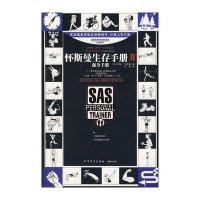 怀斯曼生存手册II：强身手册