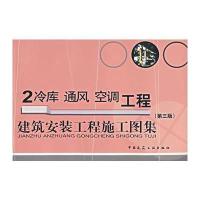 建筑安装工程施工图集——2冷库、通风、空调工程(第三版)