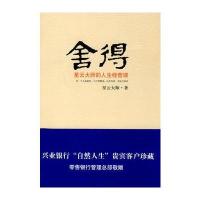 舍得：星云大师的人生经营课(兴业银行团购用书)