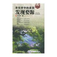 寻找梦中的家园：发现婺源 9787806535462