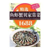 精选鱼虾蟹贝家常菜1688——健康书系14D