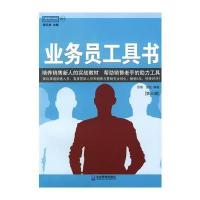 业务员工具书：一线销售人员实用工作手册(第三版)