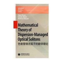 色散管理光孤子的数学理论