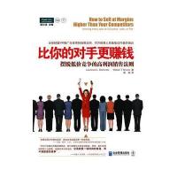 比你的对手更赚钱/摆脱低价竞争的高利润销售法则