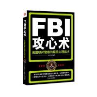 FBI攻心术—美国联邦警察的超级心理战术