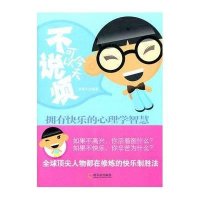 今天可以不说烦—拥有快乐的心理学智慧