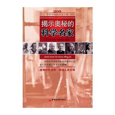 中学生不可不知的历史人物——揭示奥秘的科学名家