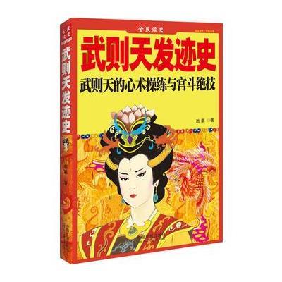 武则天发迹史——全民读史(武则天的心术操练与宫斗绝技)