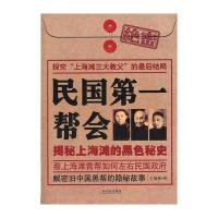 民国帮会：揭秘上海滩的黑色秘史 9787548406976