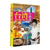 台湾自助游 9787122108012