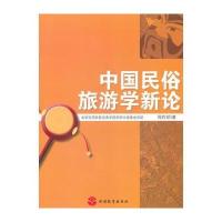 中国民俗旅游学新论