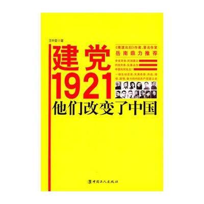 建党1921：他们改变了中国