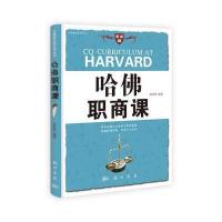 哈佛职商课——美国商界精英是如何工作的