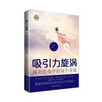 吸引力旋涡：遇见生命中的每个奇迹(修订版)