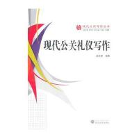 现代公关礼仪写作