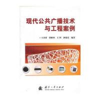 现代公共广播技术与工程案例 9787118075267