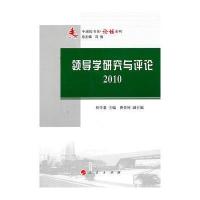领导学研究与评论 2010—中浦院书系(论坛系列)