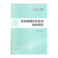 西部城镇社区自治组织研究—青年学术丛书 政治