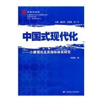 中国式现代化：小康理论及其指标体系研究