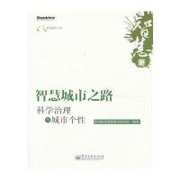 智慧城市之路：科学治理与城市个性 9787121143199