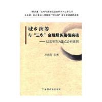 城乡统筹与“三农”金融服务路径突破——以昆明市为重点分析案例