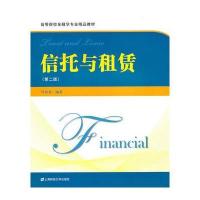 信托与租赁(第二版)(高等院校金融学专业精品教材)