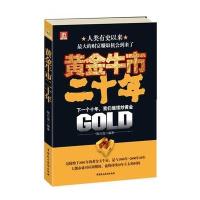 黄金牛市二十年：下一个十年，我们继续炒黄金
