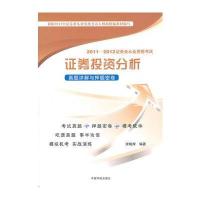2011-2012证券业从业资格考试 证劵投资分析真题详解与押题密卷(附赠模考光盘)