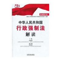 行政强制法解读 9787509329337