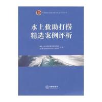 水上救助打捞精选案例评析