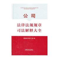 公司法律法规规章司法解释大全