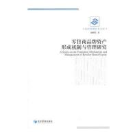 零售商品牌资产形成机制与管理研究
