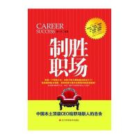 制胜职场：中国本土CEO给职场新人的忠告