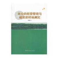 林分的经营管理与疏密度样地测定