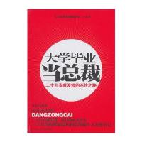 大学毕业当总裁 9787563927692