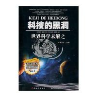 科技的黑洞:世界科学未解之谜