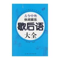 古今中外休闲娱乐歇后语大全