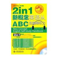 2 in 1 新概念英语从ABC到听力 (赠MP3光盘)(录音制品MP3)(新概念英语 第2课堂)